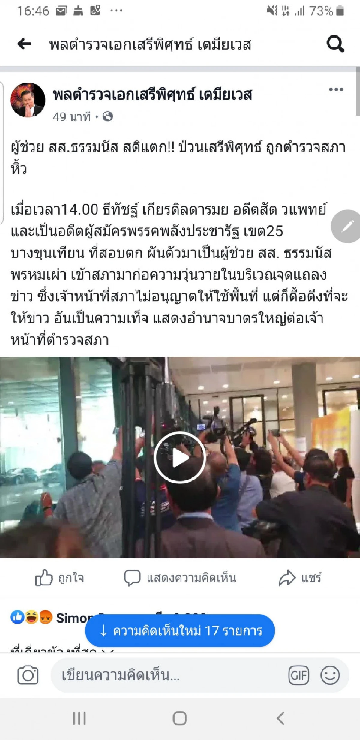 'เสรีพิศุทธ์'แฉ'ธีทัชฐ์'ผู้ช่วย ส.ส.ธรรมนัส สติแตก!! ป่วนถูกตำรวจสภาหิ้ว