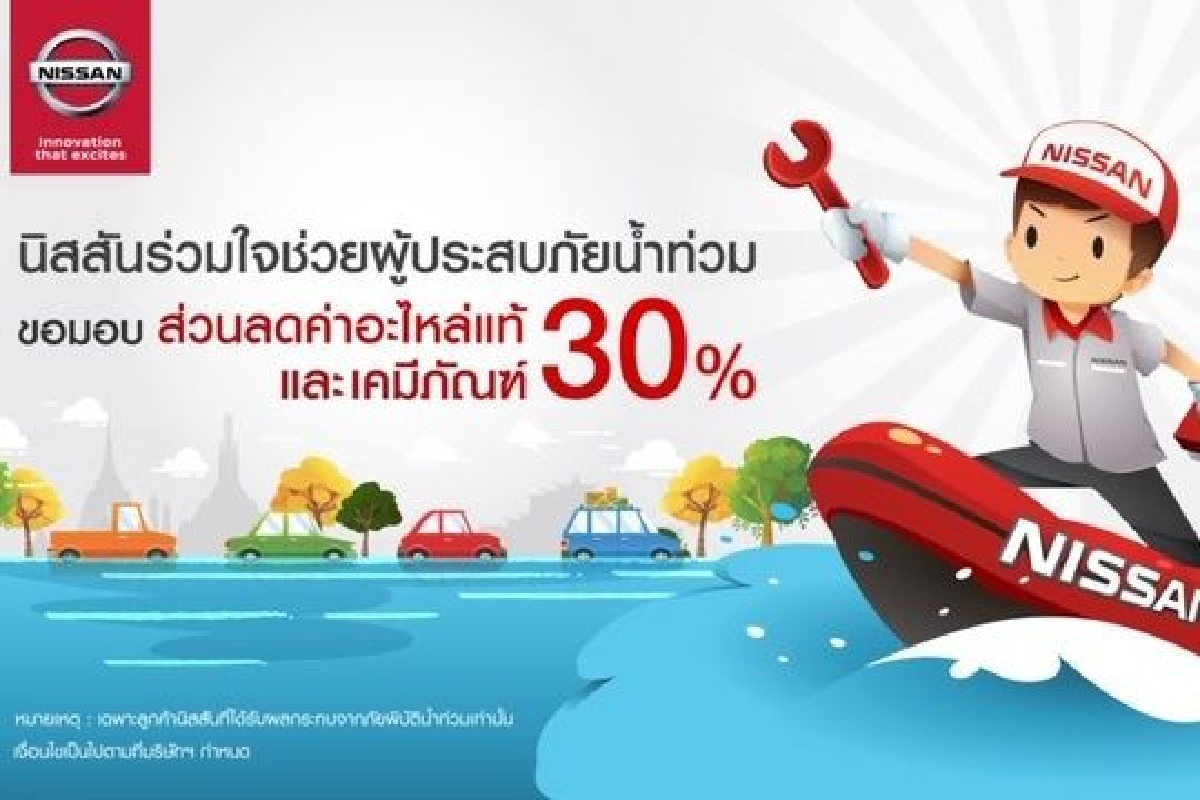 นิสสันเดินหน้าช่วยเหลือผู้ประสบภัยและลูกค้าที่รถยนต์เสียหายจากเหตุน้ำท่วม นิสสันเดินหน้าช่วยเหลือผู้ประสบภัยและลูกค้าที่รถยนต์เสียหายจากเหตุน้ำท่วม