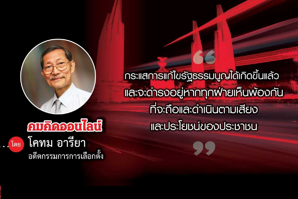 กระแสให้แก้ไขรัฐธรรมนูญ กระแสให้แก้ไขรัฐธรรมนูญ