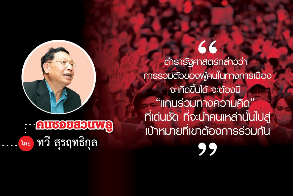 คนรุ่นใหม่กับประชาธิปไตยใหม่ (2) คนรุ่นใหม่กับประชาธิปไตยใหม่ (2)