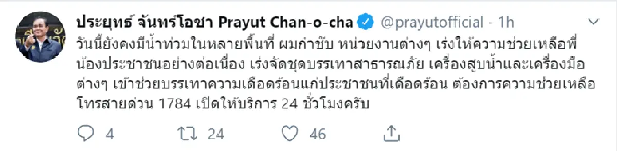 "บิ๊กตู่"ห่วงน้ำท่วมสั่งระดมกำลัง-เครื่องมือเร่งช่วยเหลือ