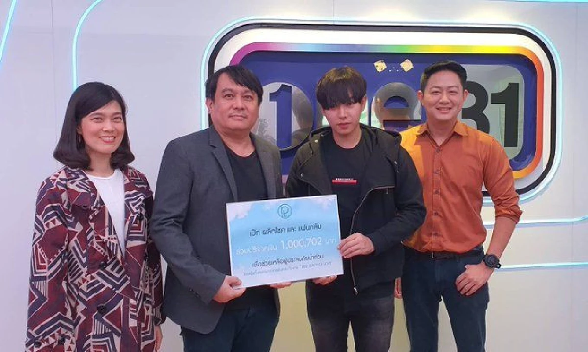 เป๊ก ผลิตโชค-แฟนคลับ ร่วมกันบริจาคช่วยน้ำท่วมอุบลฯ มอบเงินให้ล้านกว่าบาท