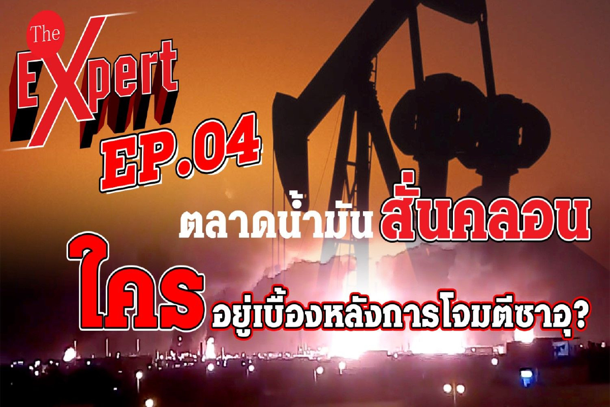 ตลาดน้ำมันสั่นคลอน ใครอยู่เบื้องหลังการโจมตีซาอุ? ตลาดน้ำมันสั่นคลอน ใครอยู่เบื้องหลังการโจมตีซาอุ?