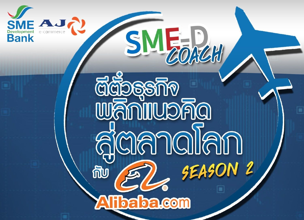 เอสเอ็มอีแบงก์ติดปีกผู้ประกอบการไทยขายผ่านAlibaba เอสเอ็มอีแบงก์ติดปีกผู้ประกอบการไทยขายผ่านAlibaba