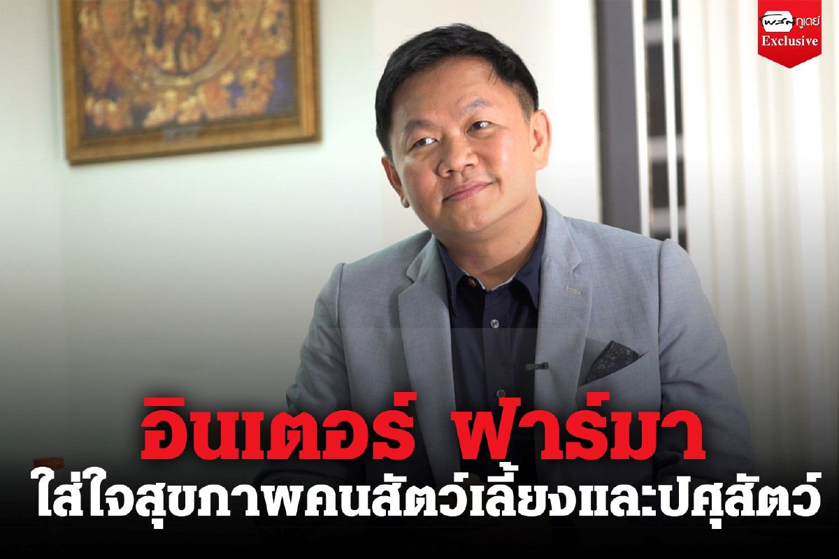 เรื่องสุขภาพ และนวัตกรรมความงามต้อง"อินเตอร์ ฟาร์มา" เรื่องสุขภาพ และนวัตกรรมความงามต้อง"อินเตอร์ ฟาร์มา"