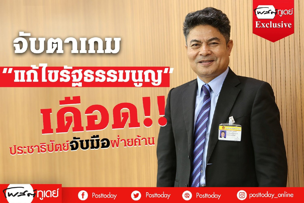 จับตาเกมแก้ไขรัฐธรรมนูญเดือด!! จับตาเกมแก้ไขรัฐธรรมนูญเดือด!!
