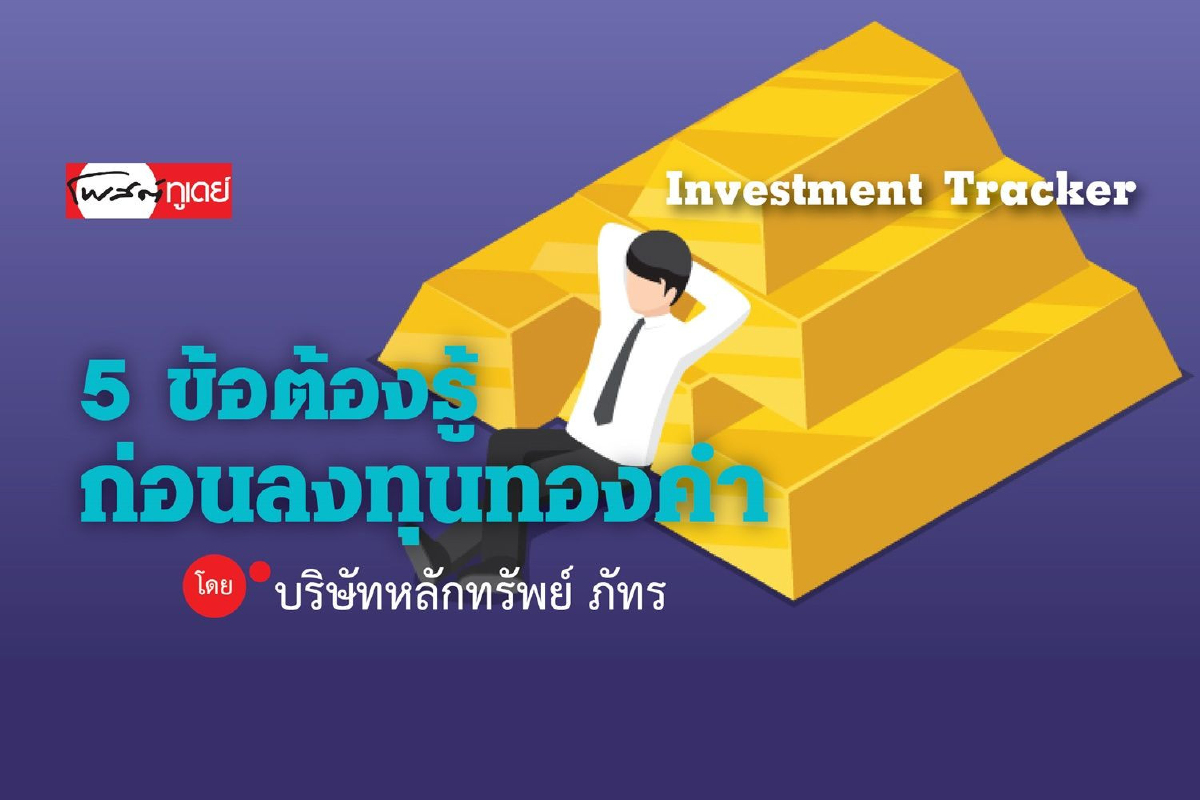 5 ข้อต้องรู้ ก่อนลงทุนทองคำ 5 ข้อต้องรู้ ก่อนลงทุนทองคำ