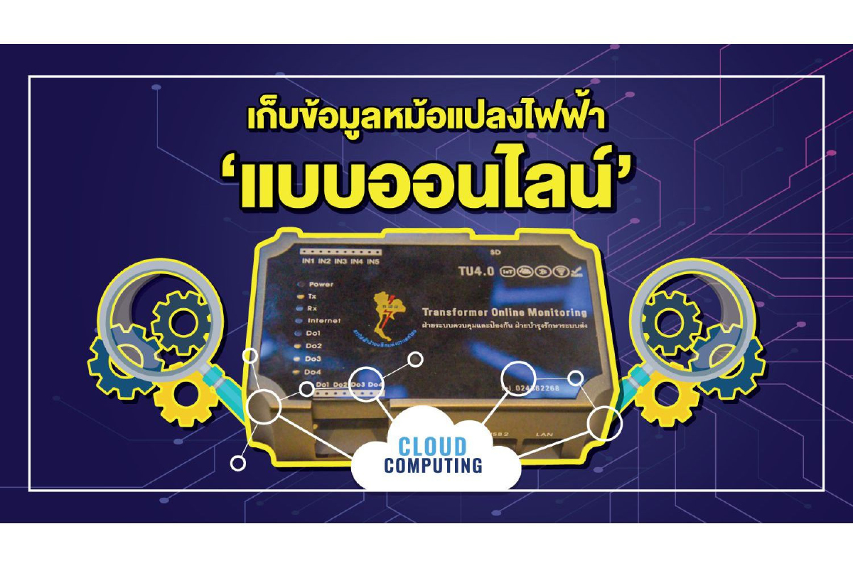 "ระบบรวบรวมจัดเก็บข้อมูลหม้อแปลงไฟฟ้าแบบออนไลน์และมอนิเตอร์ริ่ง" "ระบบรวบรวมจัดเก็บข้อมูลหม้อแปลงไฟฟ้าแบบออนไลน์และมอนิเตอร์ริ่ง"