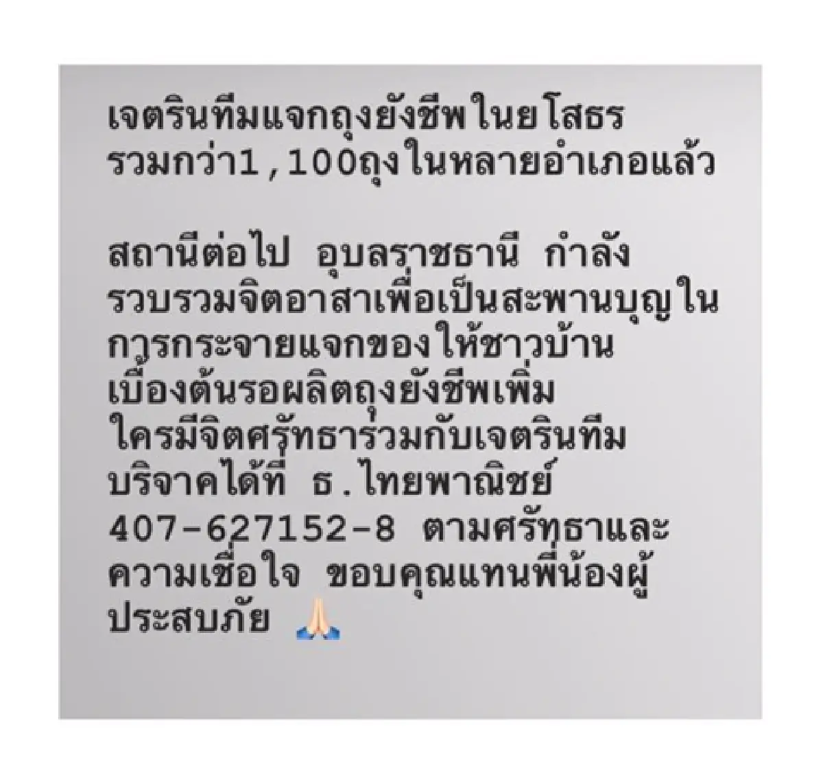 “เจ เจตริน” ไม่นิ่งเฉย! ส่ง “เจตรินทีม" เข้าแจกถุงยังชีพ พร้อมเร่งแพ็คของอย่างต่อเนื่อง