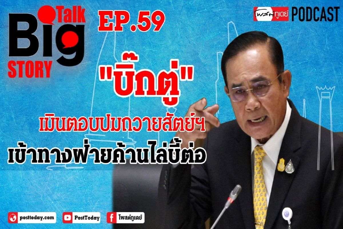 "บิ๊กตู่"เมินตอบปมถวายสัตย์ฯ เข้าทางฝ่ายค้านไล่บี้ต่อ "บิ๊กตู่"เมินตอบปมถวายสัตย์ฯ เข้าทางฝ่ายค้านไล่บี้ต่อ