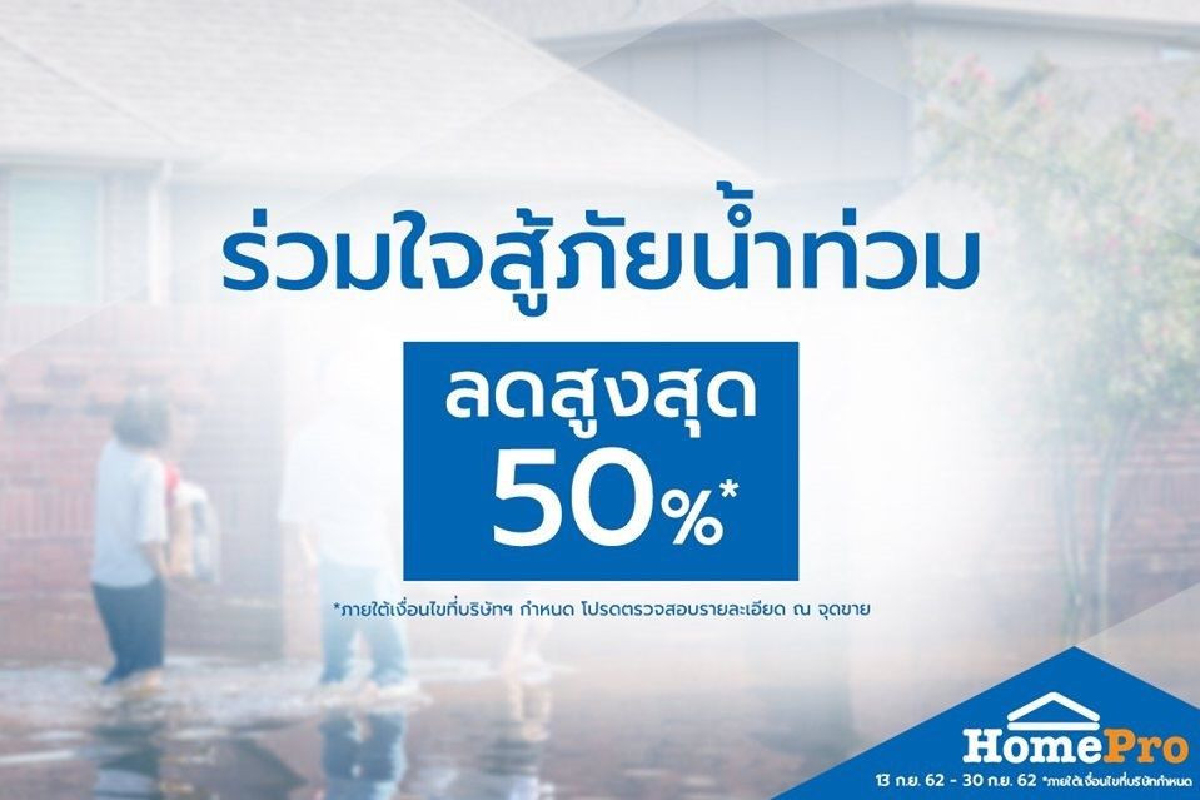 โฮมโปรขนสินค้าลดราคา50%ช่วยน้ำท่วม โฮมโปรขนสินค้าลดราคา50%ช่วยน้ำท่วม