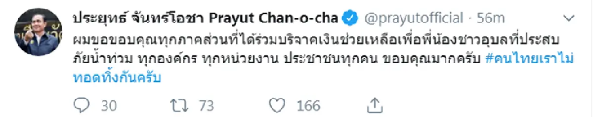 "บิ๊กตู่"ขอบคุณทุกภาคส่วนร่วมบริจาคช่วยน้ำท่วม-ยอดแตะ 263 ล้าน