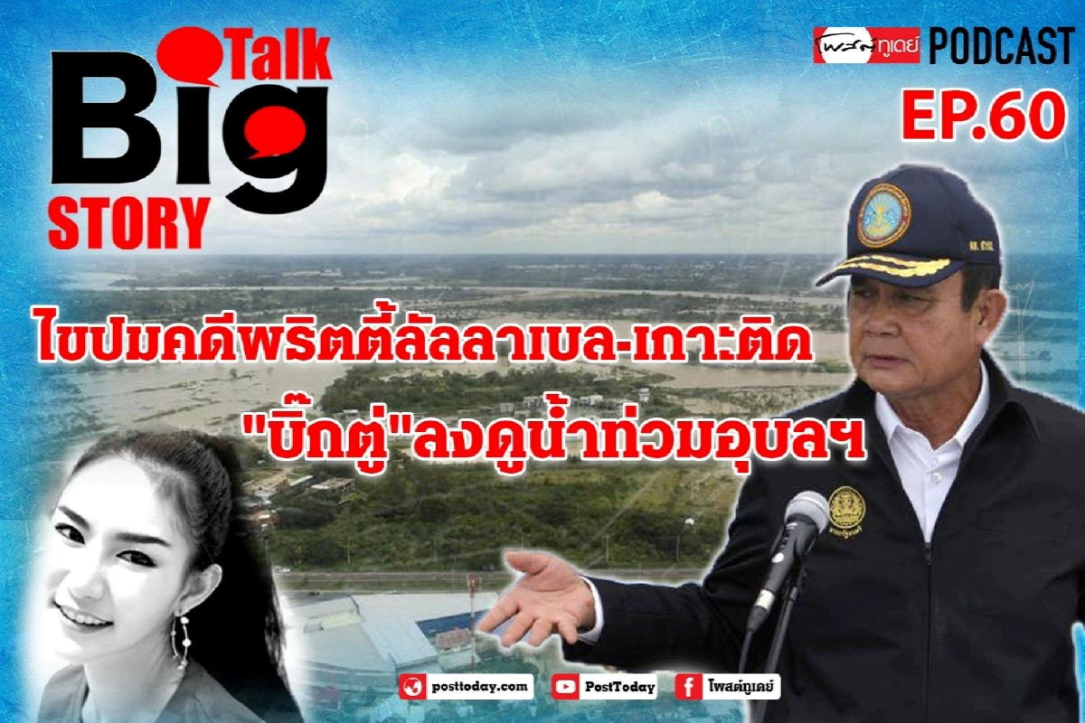 ไขปมคดีพริตตี้ลัลลาเบล-เกาะติด"บิ๊กตู่"ลงดูน้ำท่วมอุบลฯ ไขปมคดีพริตตี้ลัลลาเบล-เกาะติด"บิ๊กตู่"ลงดูน้ำท่วมอุบลฯ