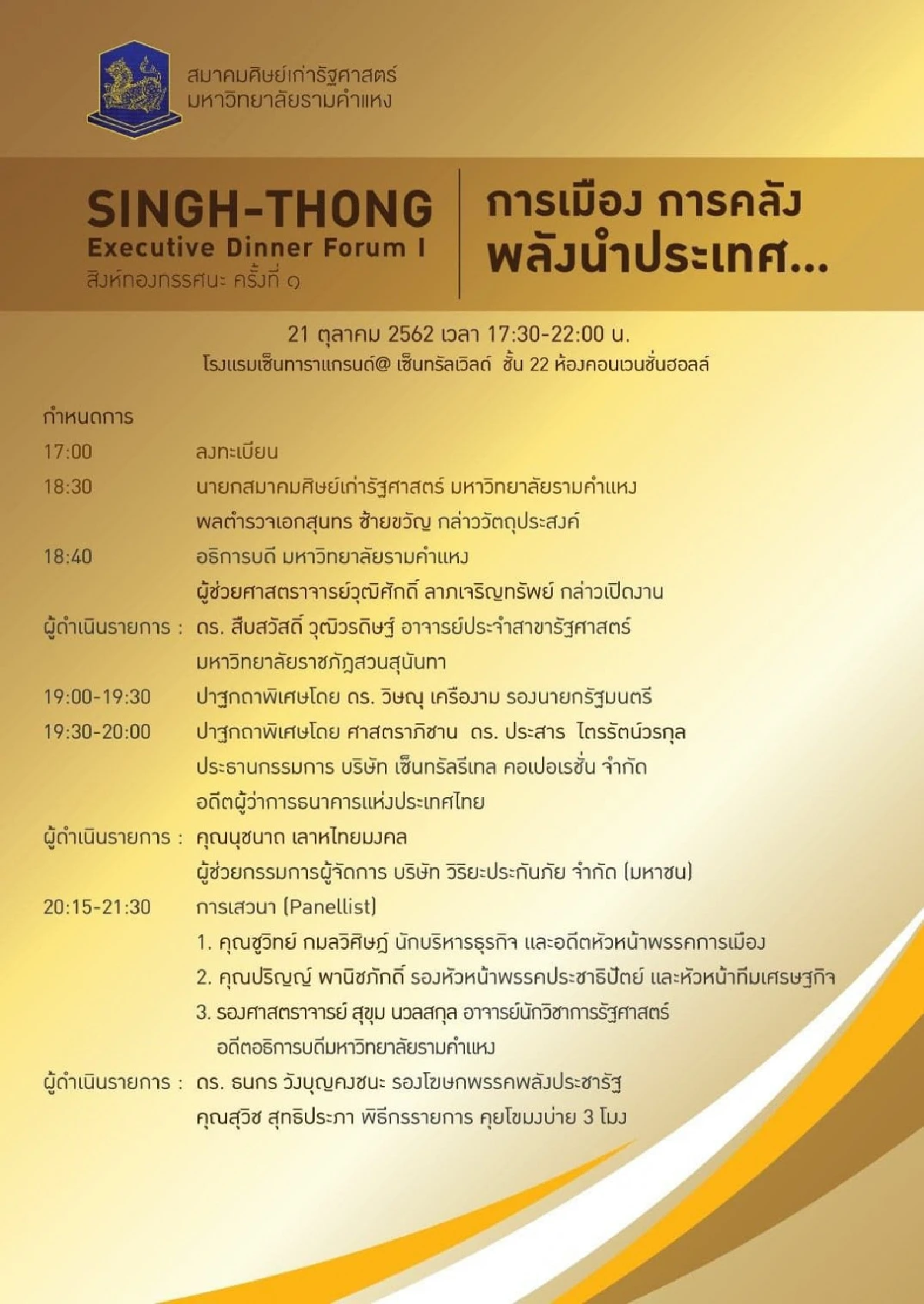 สมาคมศิษย์เก่ารัฐศาสตร์ มหาวิทยาลัยรามคำแหงจัดงานปาฐกถาพิเศษ เรื่อง “การเมือง การคลัง พลังนำเศรษฐกิจไทย”