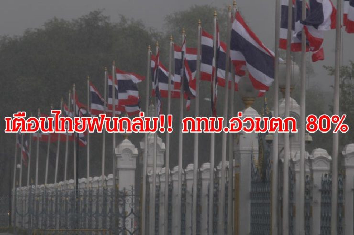 อุตุฯเตือนไทยฝนถล่ม!! กทม.อ่วมตก 80% อุตุฯเตือนไทยฝนถล่ม!! กทม.อ่วมตก 80%