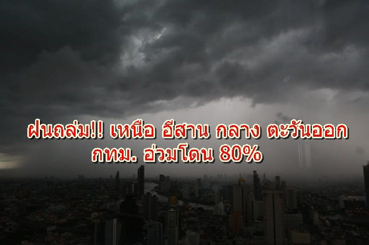 เตือนภาค เหนือ อีสาน กลาง ตะวันออก ฝนถล่ม กทม. อ่วมโดน 80% เตือนภาค เหนือ อีสาน กลาง ตะวันออก ฝนถล่ม กทม. อ่วมโดน 80%