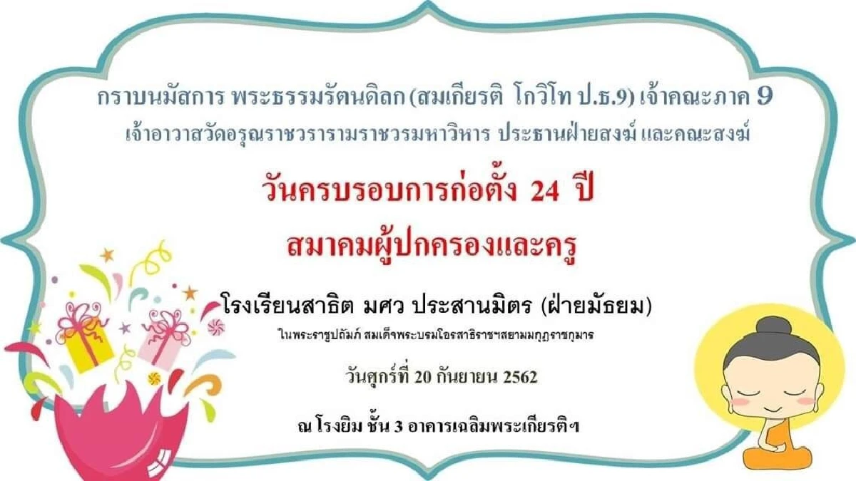 สมาคมผู้ปกครองและครูโรงเรียนสาธิตมศว.ประสานมิตร (ฝ่ายมัธยม)ครบรอบ 24 ปี