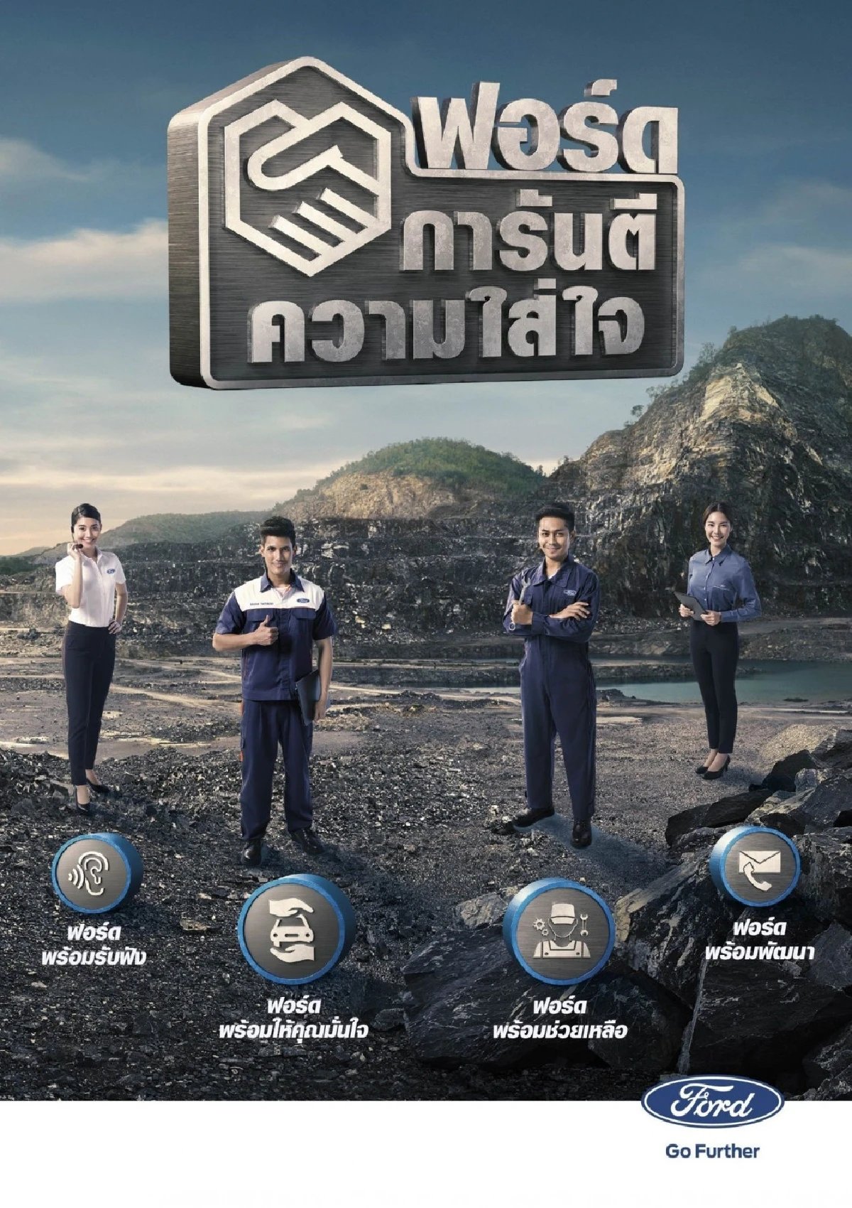 ฟอร์ดยกระดับการบริการดูแลลูกค้าแบบครอบครัว