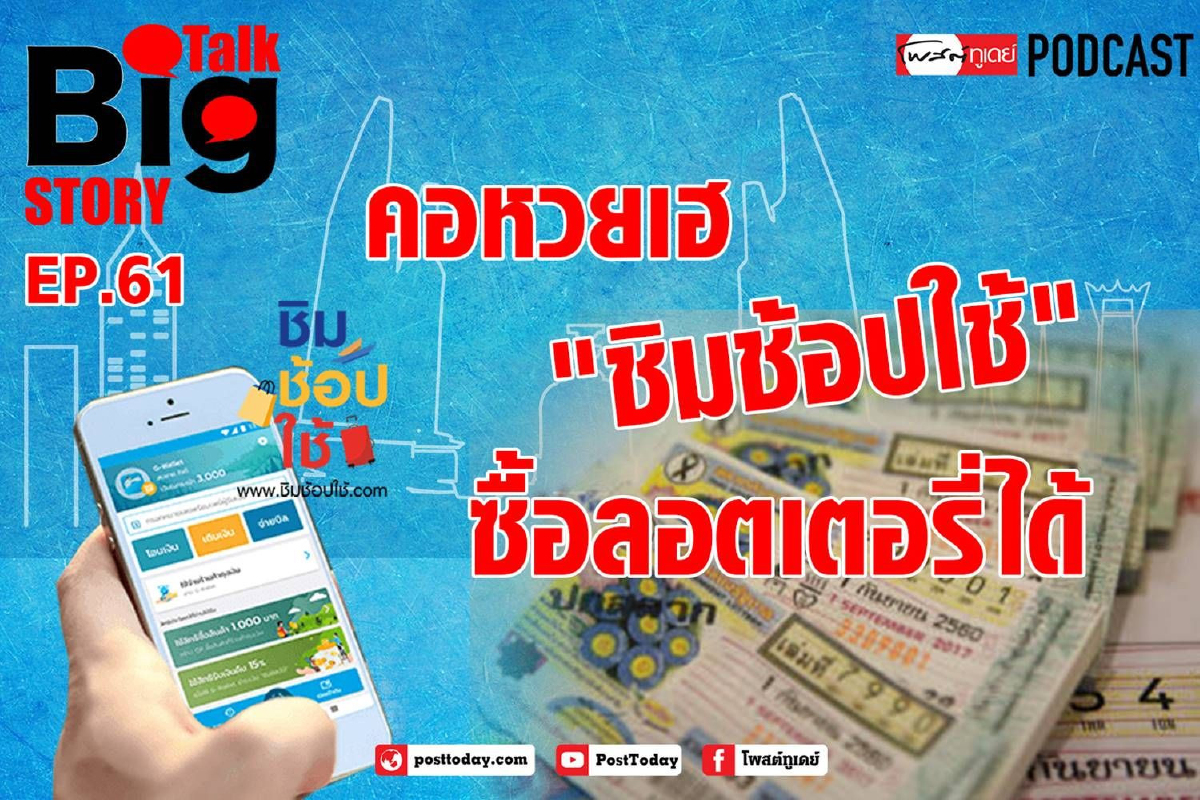 คอหวยเฮ"ชิมช้อปใช้" ซื้อลอตเตอรี่ได้ คอหวยเฮ"ชิมช้อปใช้" ซื้อลอตเตอรี่ได้