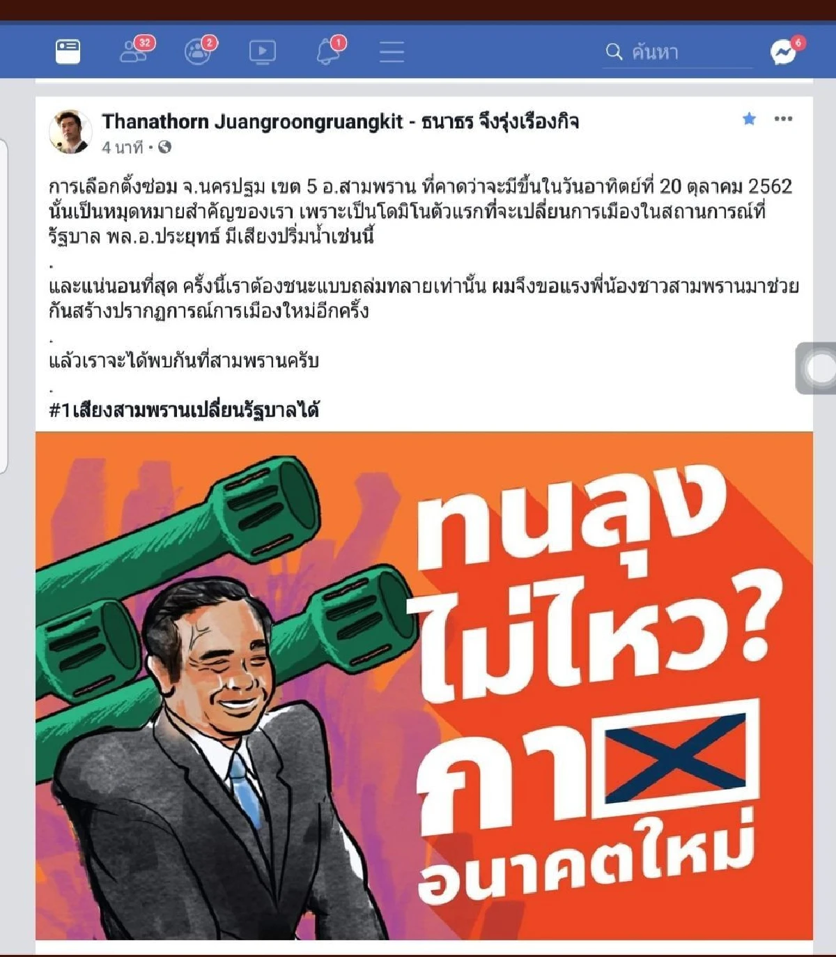 'ธนาธร'ปลุก'ทนลุงไม่ไหว?กาอนาคตใหม่เปลี่ยนรัฐบาล'เลือกซ่อมนครปฐม