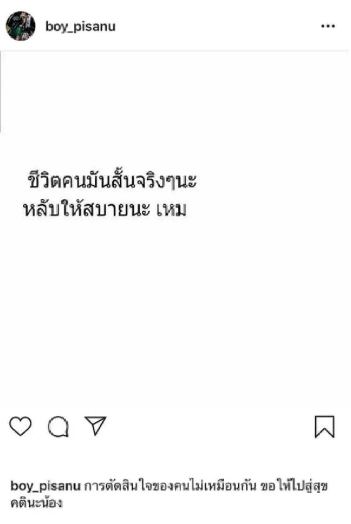 คนบันเทิงแห่โพสต์ภาพและข้อความไว้อาลัยถึง "เหม ภูมิภาฑิต”