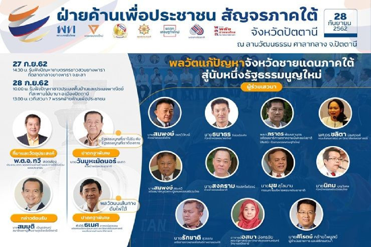 ฝ่ายค้านลุยสัญจรภาคใต้ เปิดเวที รับฟังปัญหาเศรษฐกิจ-แก้รธน. 27-28 ก.ย. ฝ่ายค้านลุยสัญจรภาคใต้ เปิดเวที รับฟังปัญหาเศรษฐกิจ-แก้รธน. 27-28 ก.ย.