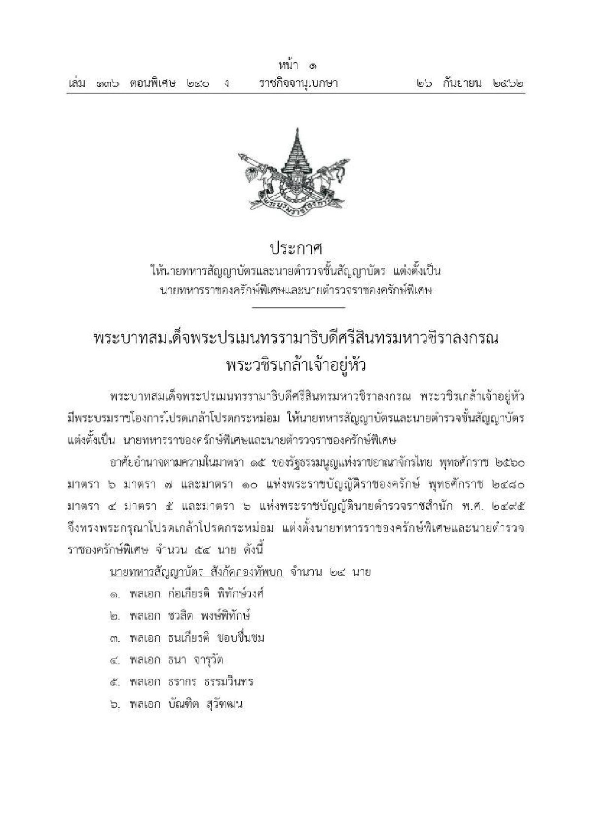 แต่งตั้ง "นายทหาร-ตำรวจราชองครักษ์พิเศษ" มี "พล.ต.อ.ศรีวราห์" ด้วย