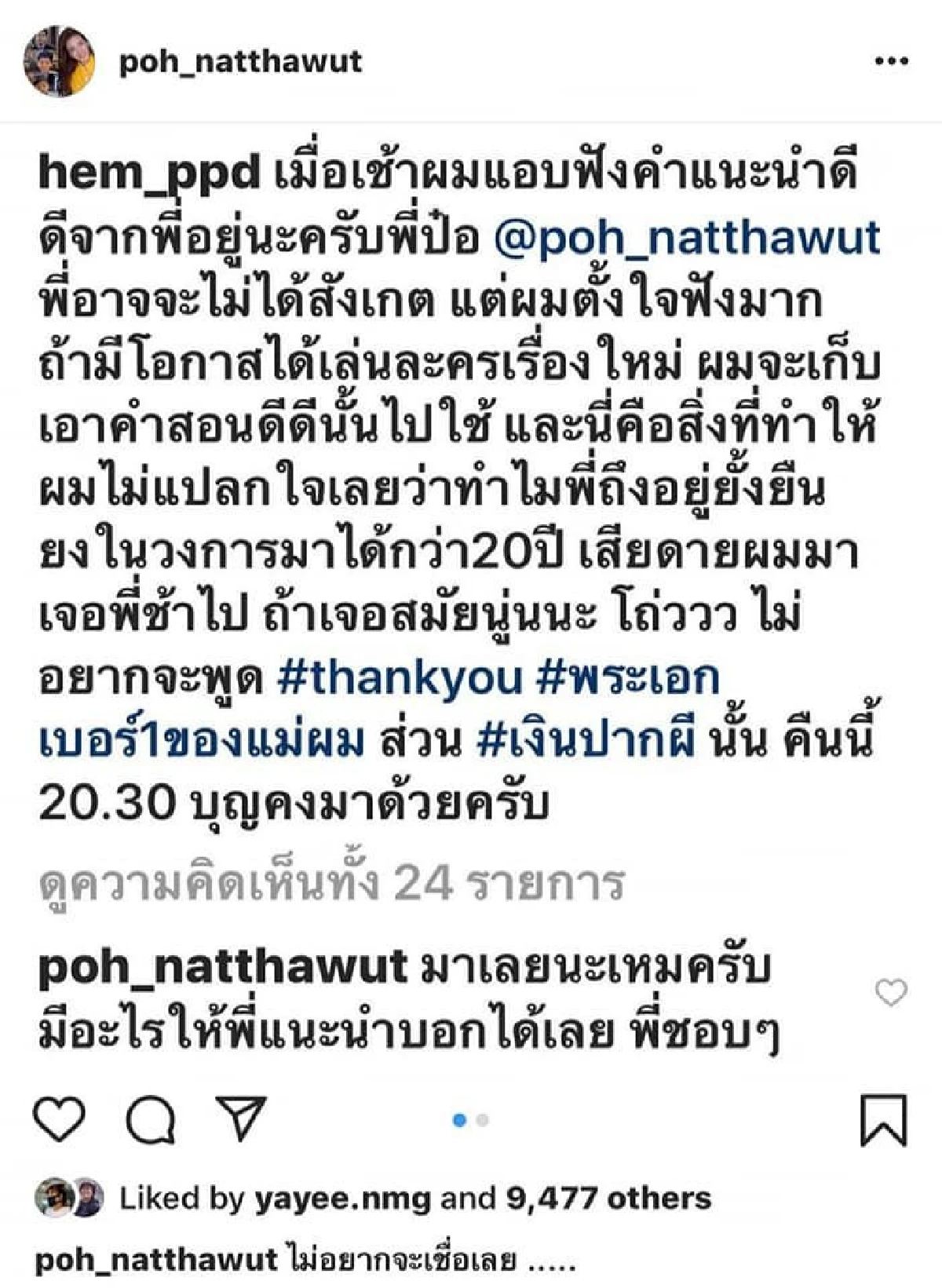 คนบันเทิงแห่โพสต์ภาพและข้อความไว้อาลัยถึง "เหม ภูมิภาฑิต”