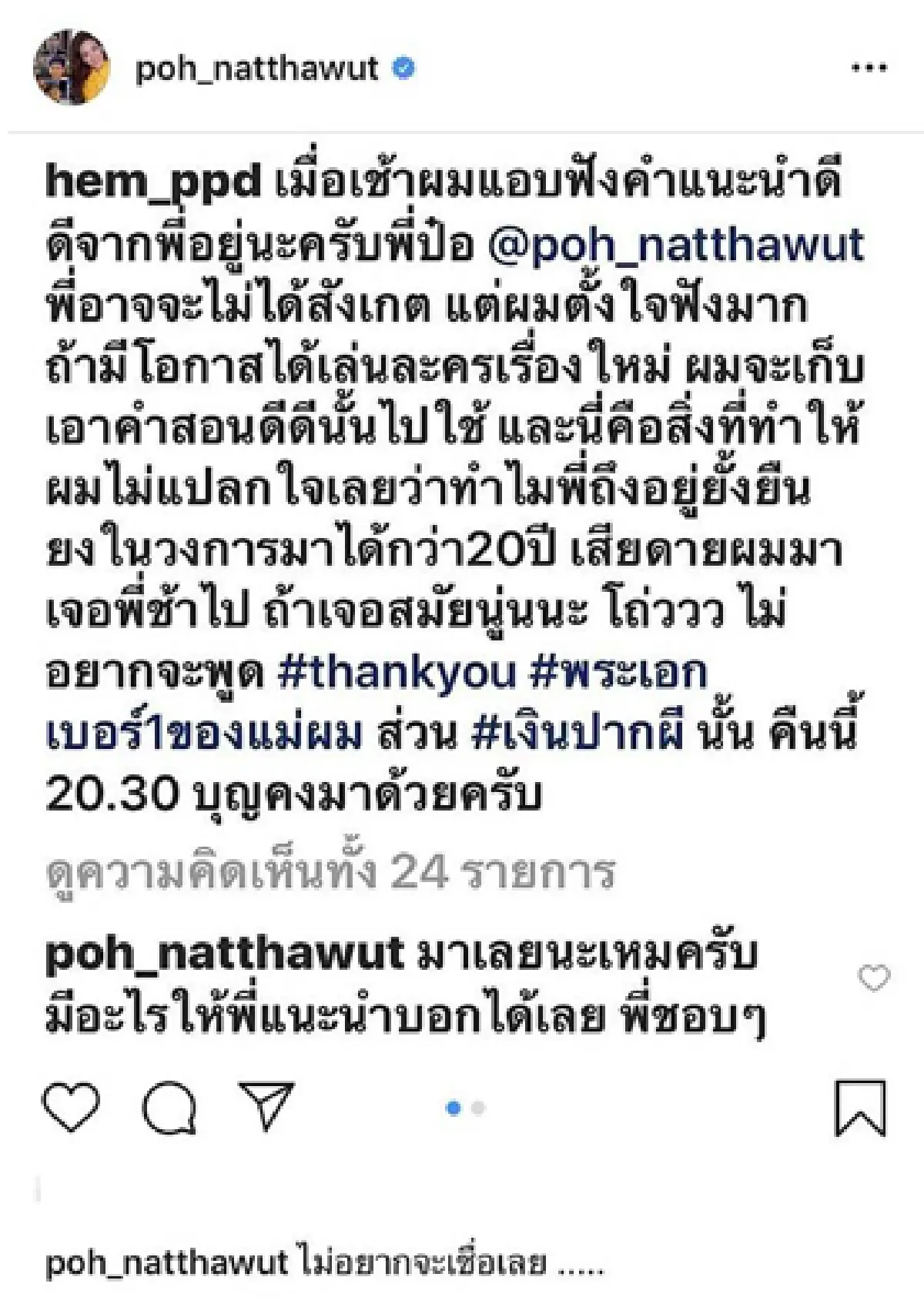 คนบันเทิงแห่โพสต์ภาพและข้อความไว้อาลัยถึง "เหม ภูมิภาฑิต”