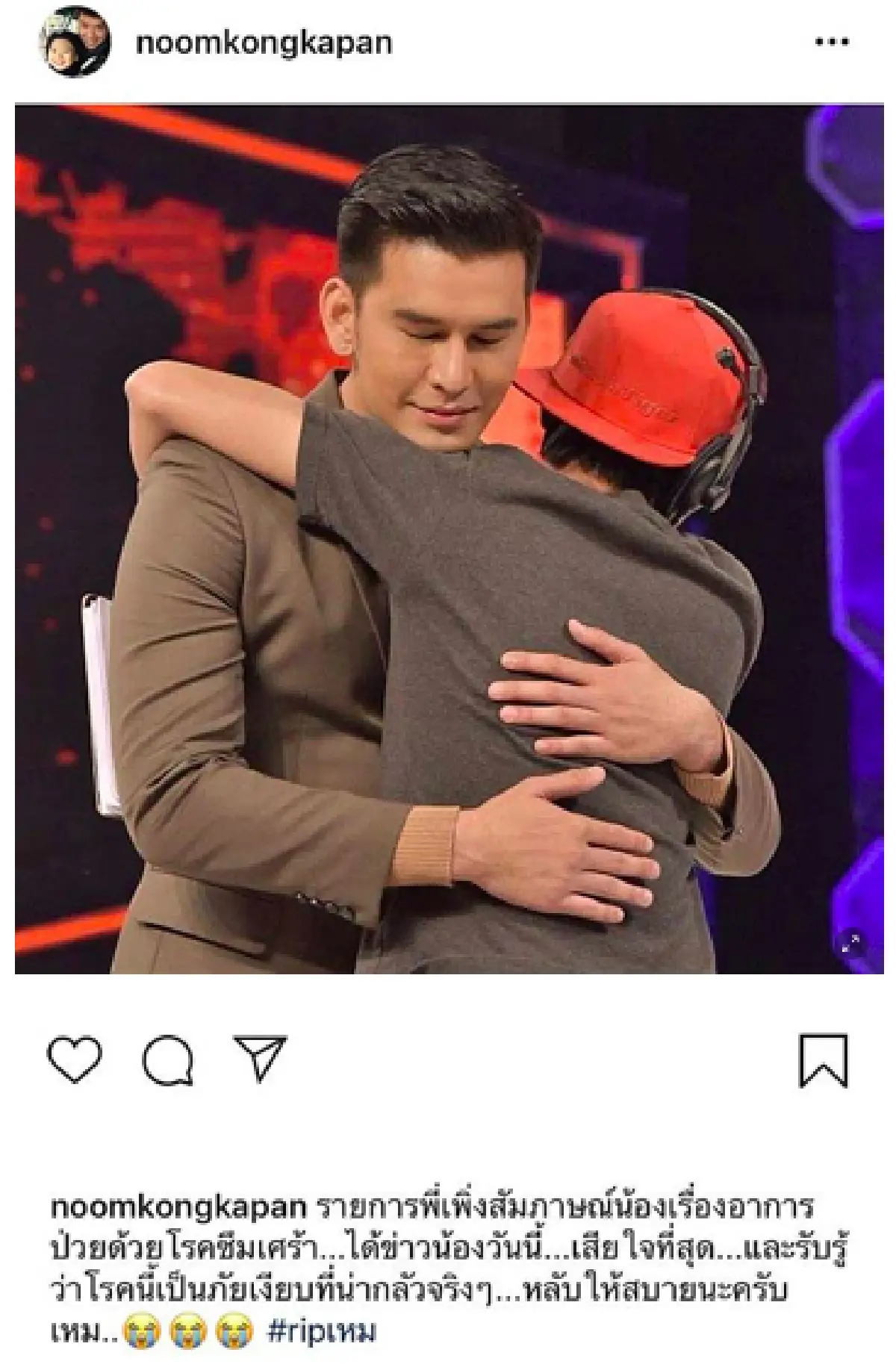 คนบันเทิงแห่โพสต์ภาพและข้อความไว้อาลัยถึง "เหม ภูมิภาฑิต”