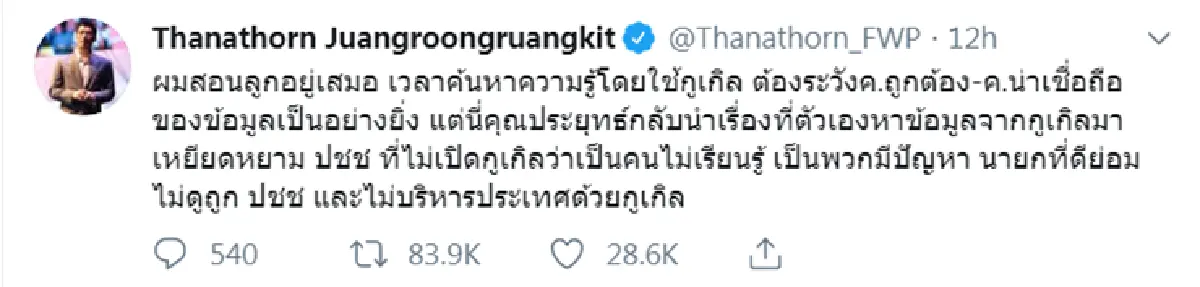 "ธนาธร" อัด"บิ๊กตู่" เหยียดหยามประชาชนปมไม่เปิดกูเกิล