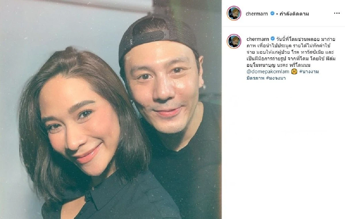 พลอย-โดม แชะภาพคู่ถ่ายแบบการกุศล เมทัล คอมเมนต์ชมน่ารักมาก