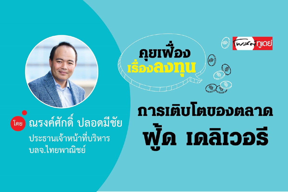 การเติบโตของตลาดฟู้ด เดลิเวอรี การเติบโตของตลาดฟู้ด เดลิเวอรี