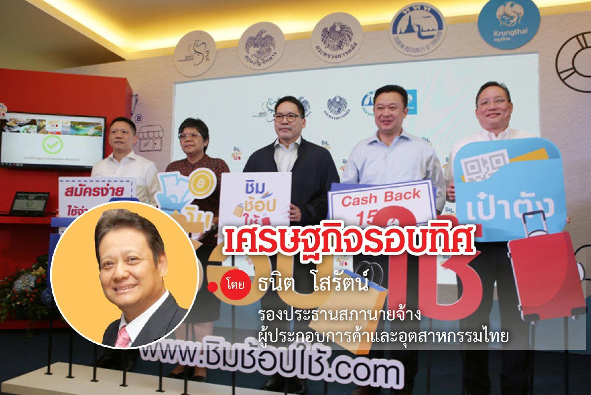 มาตรการชิม-ช็อป-ใช้...ตอบโจทย์เร่งฟื้นเศรษฐกิจได้จริงหรือ? มาตรการชิม-ช็อป-ใช้...ตอบโจทย์เร่งฟื้นเศรษฐกิจได้จริงหรือ?