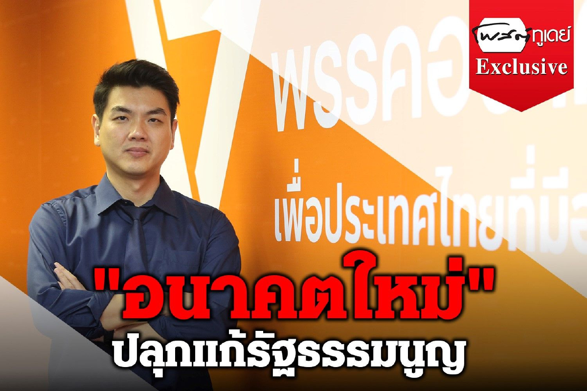 "อนาคตใหม่"ปลุกแก้รัฐธรรมนูญ "อนาคตใหม่"ปลุกแก้รัฐธรรมนูญ