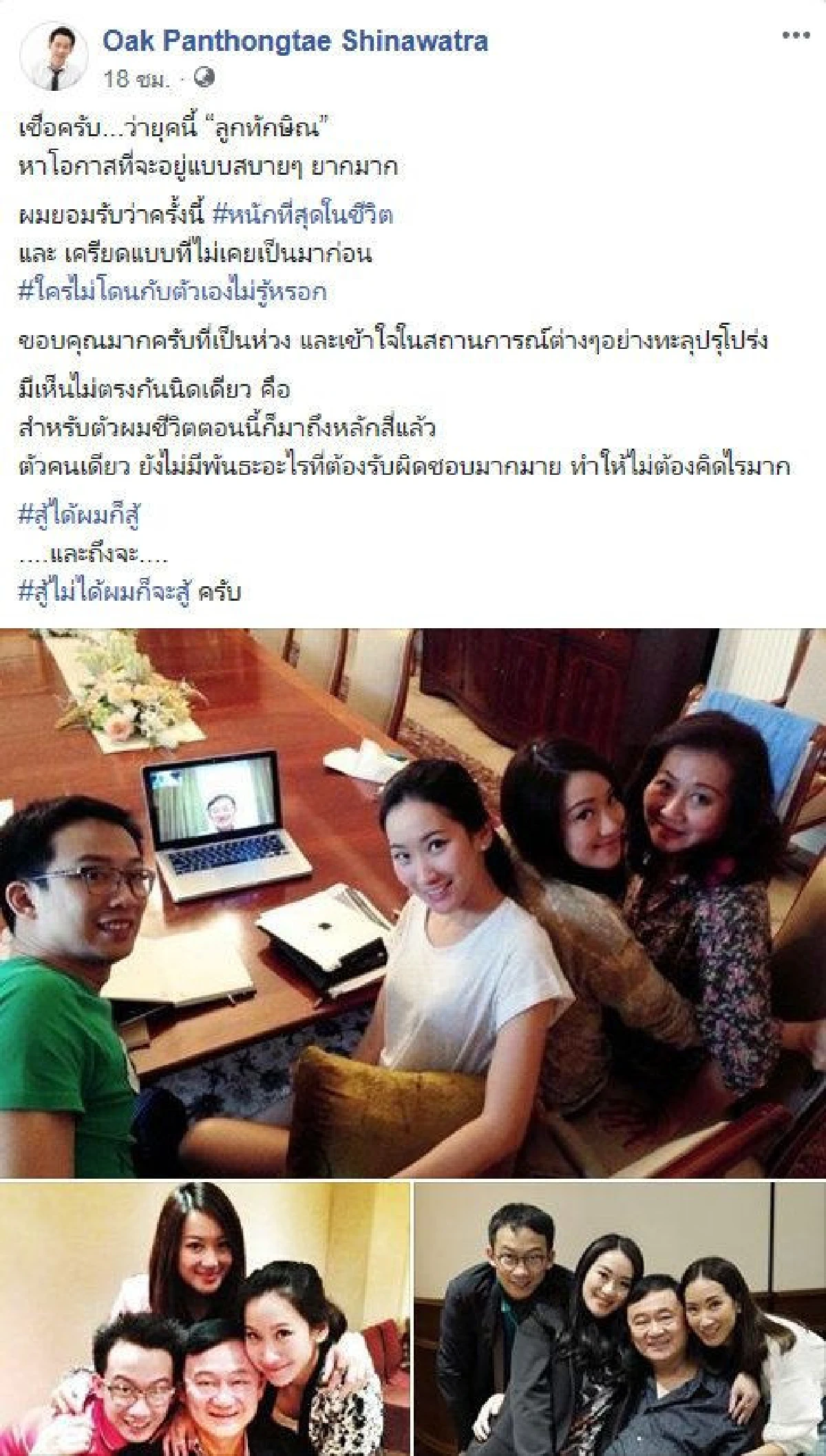 "โอ๊ค" ตัดพ้อยุคนี้ "ลูกทักษิณอยู่ยาก" ลั่นจะสู้แม้สู้ไม่ได้