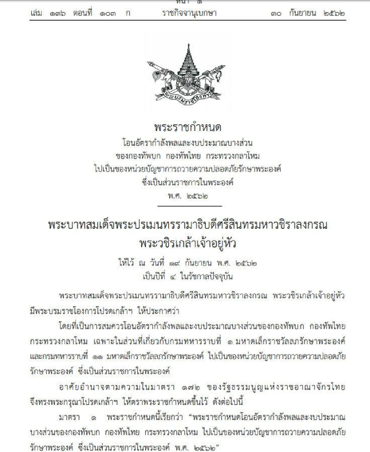 โปรดเกล้าฯพรก.โอนกำลังพล-งบบางส่วนไปเป็นของหน่วยในพระองค์