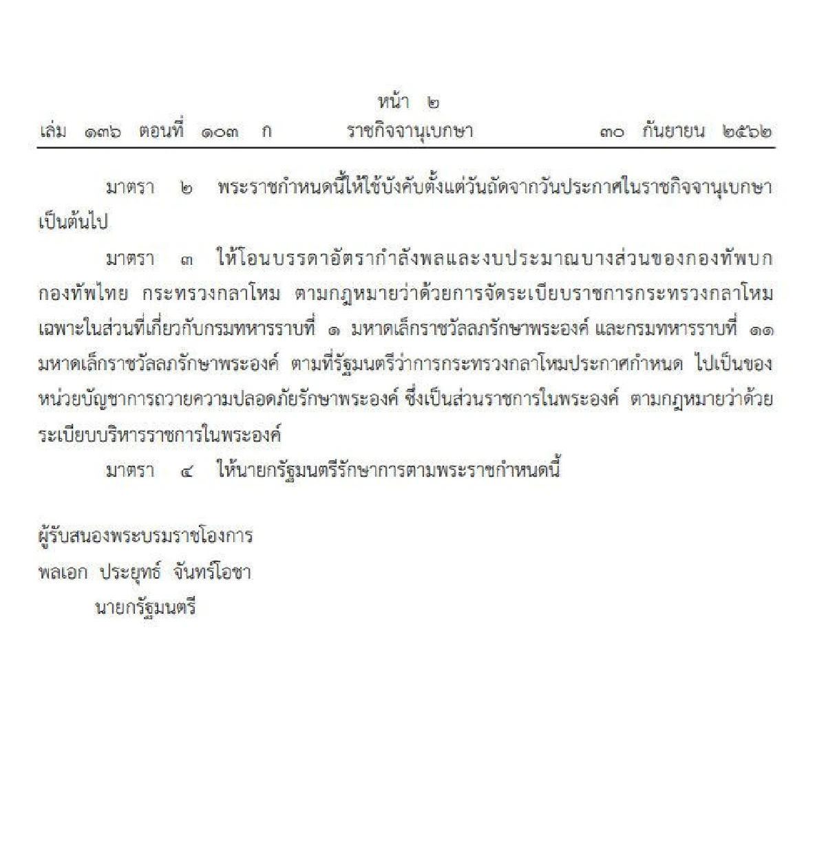 โปรดเกล้าฯพรก.โอนกำลังพล-งบบางส่วนไปเป็นของหน่วยในพระองค์