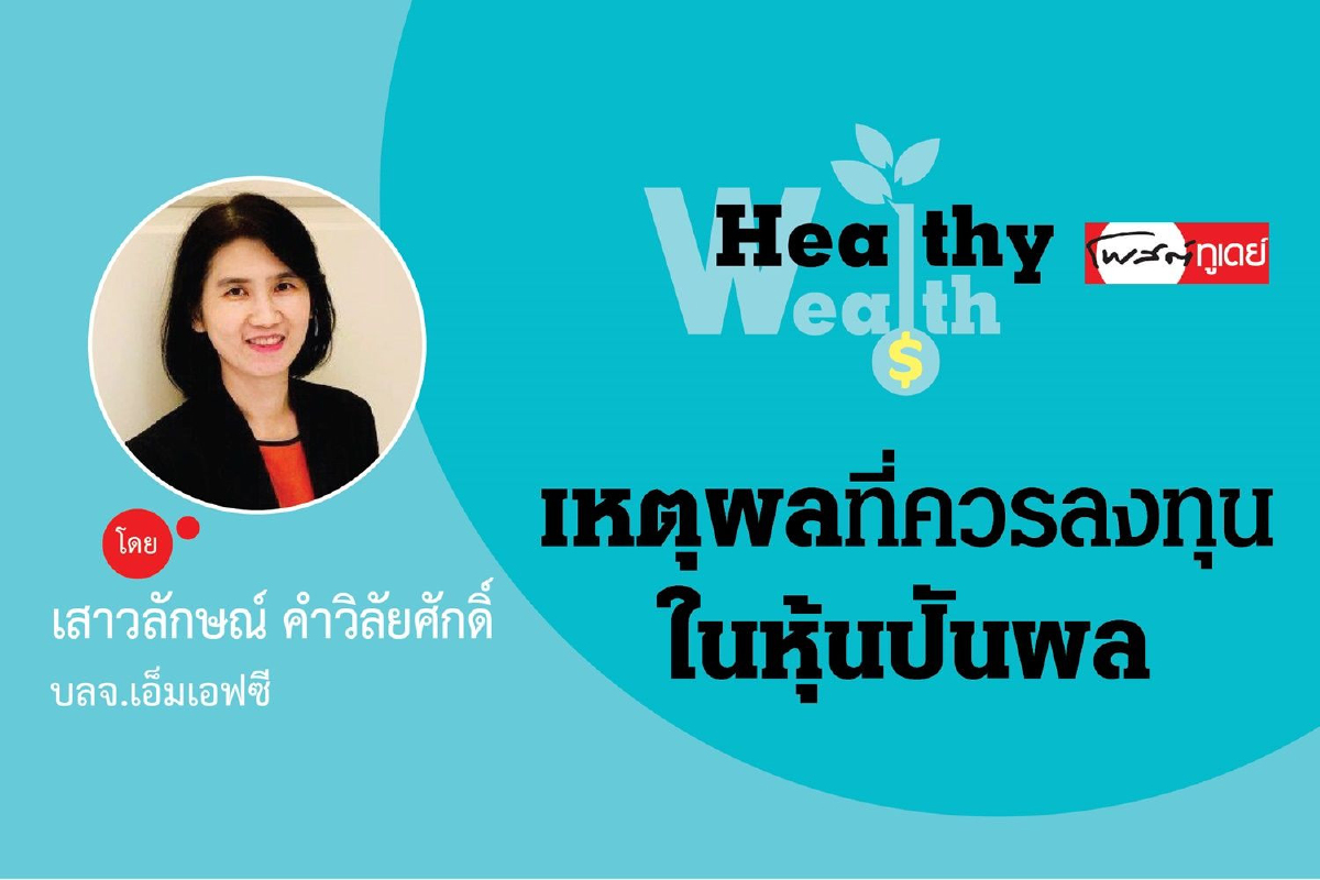 เหตุผลที่ควรลงทุนในหุ้นปันผล เหตุผลที่ควรลงทุนในหุ้นปันผล