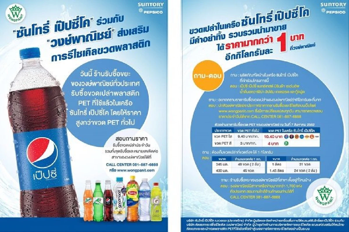 ซันโทรี่ เป๊ปซี่โค จับมือวงษ์พาณิชย์ รับซื้อขวดพลาสติก PET ให้ราคาสูง