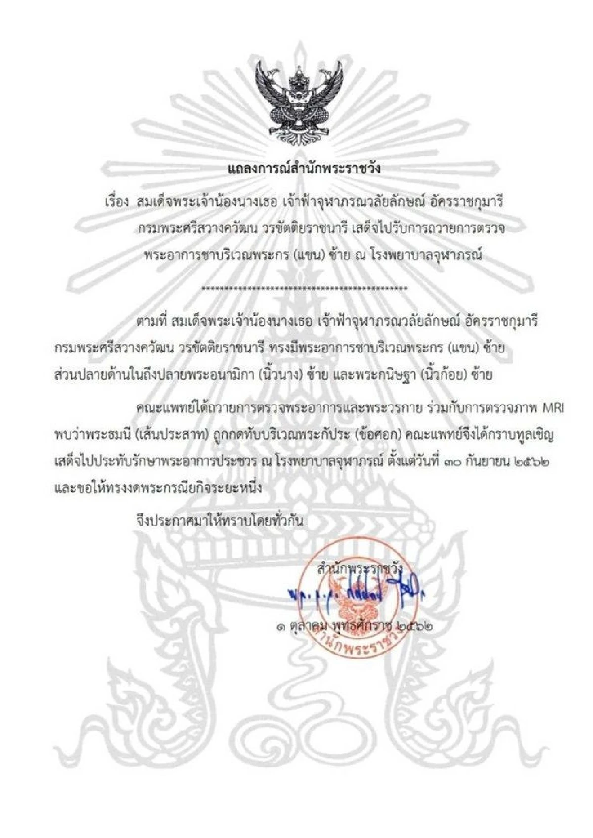 สมเด็จเจ้าฟ้าฯ กรมพระศรีสวางควัฒนฯ เสด็จประทับรักษาพระอาการชาพระกรซ้าย ที่ รพ.จุฬาภรณ์