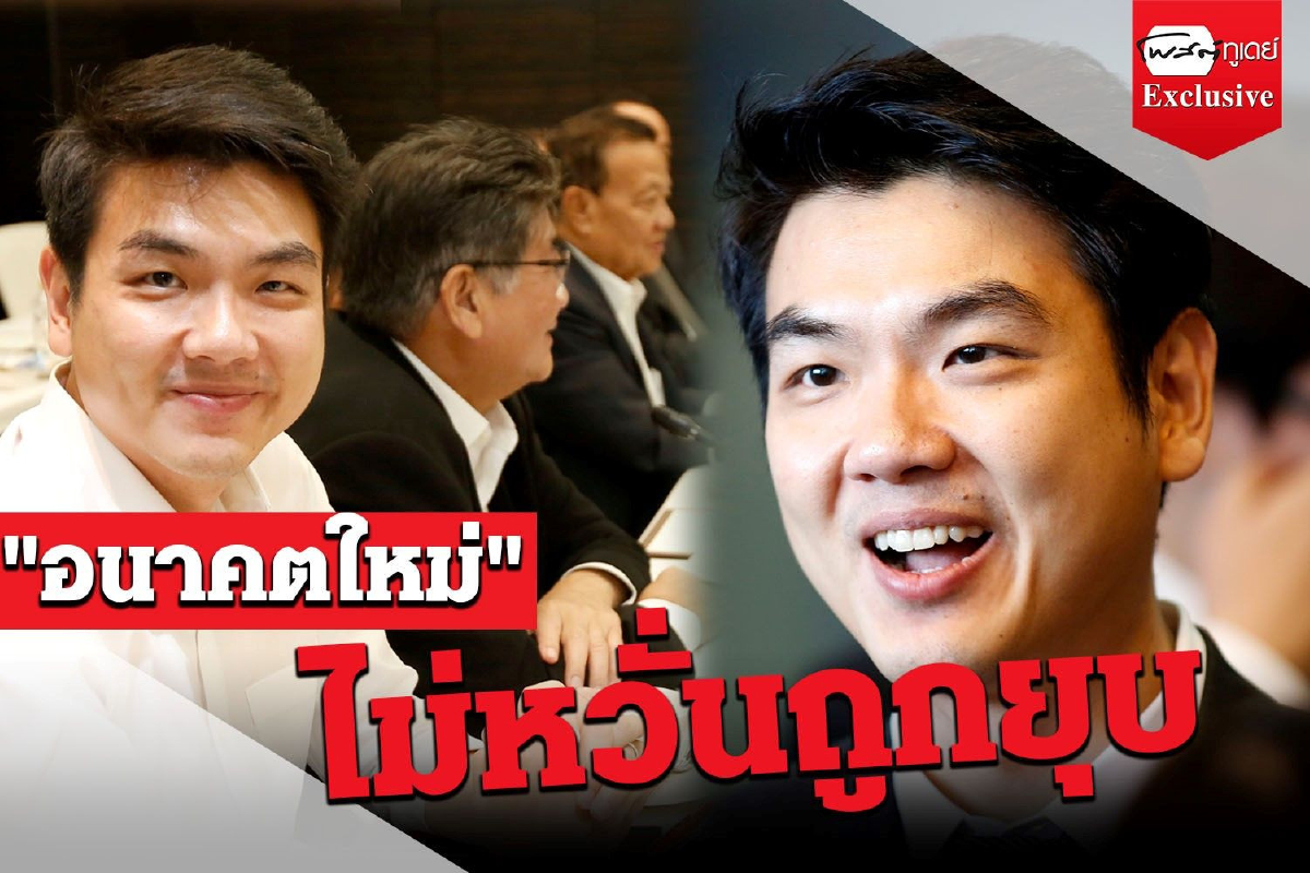 "อนาคตใหม่"ไม่หวั่นถูกยุบ "อนาคตใหม่"ไม่หวั่นถูกยุบ