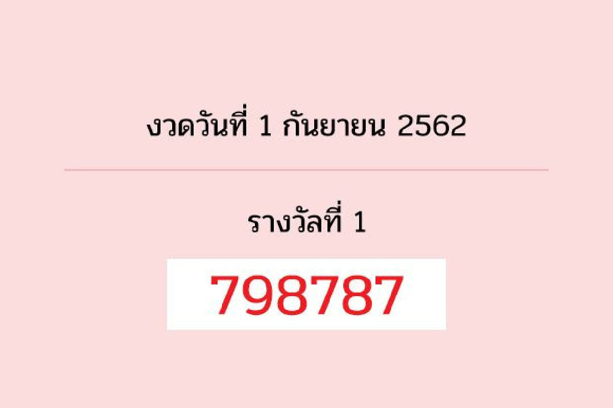 ตรวจผลสลากกินแบ่งงวด 1 ก.ย. 62 ตรวจผลสลากกินแบ่งงวด 1 ก.ย. 62
