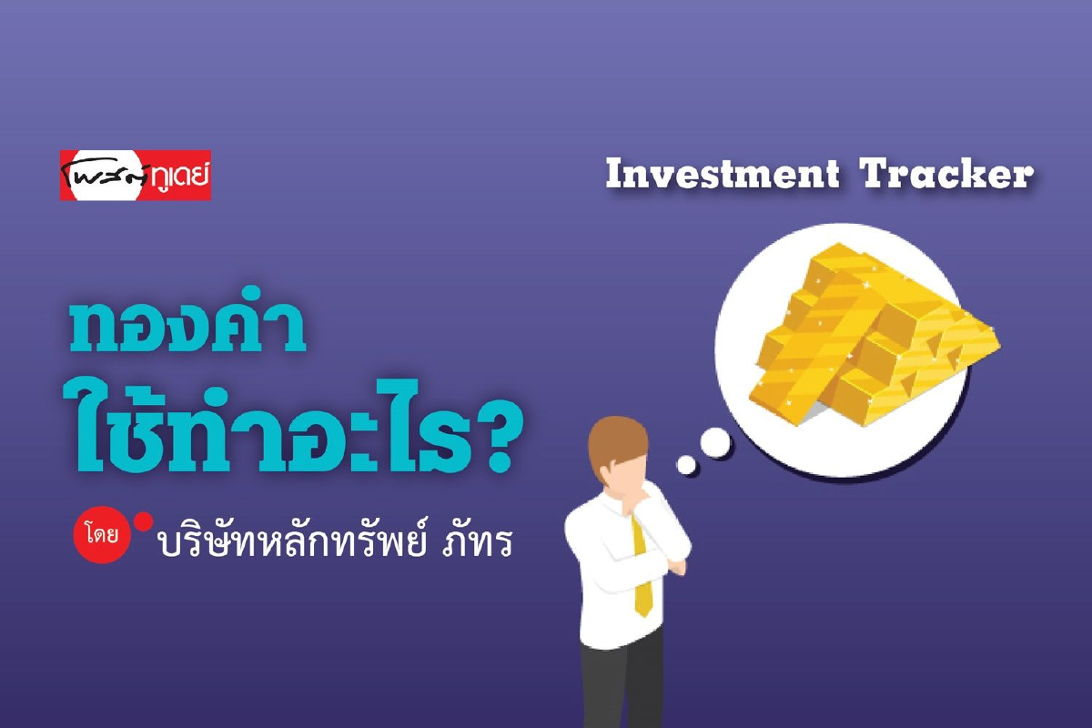 ทองคำใช้ทำอะไร? ทองคำใช้ทำอะไร?