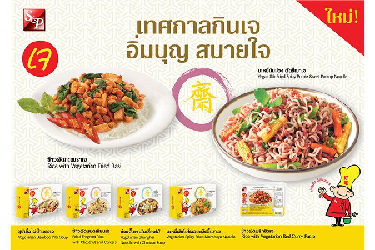 ‘เอส แอนด์ พี ควิกมีล’ ชวนอิ่มบุญ สบายใจ ตลอดเทศกาลเจนี้ ‘เอส แอนด์ พี ควิกมีล’ ชวนอิ่มบุญ สบายใจ ตลอดเทศกาลเจนี้