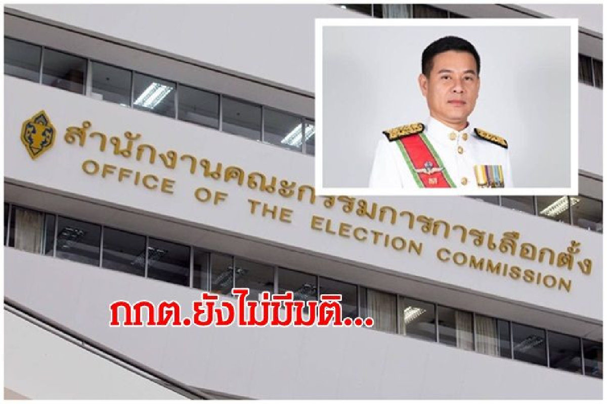 กกต.แจงยังไม่เคาะ"นวัธ"พ้นส.ส. กกต.แจงยังไม่เคาะ"นวัธ"พ้นส.ส.
