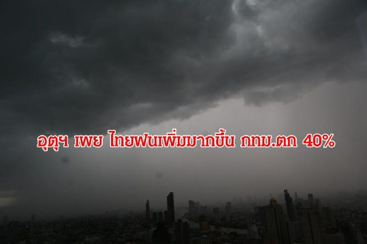 อุตุฯ เผย ไทยฝนเพิ่มมากขึ้น กทม.ตก 40% อุตุฯ เผย ไทยฝนเพิ่มมากขึ้น กทม.ตก 40%