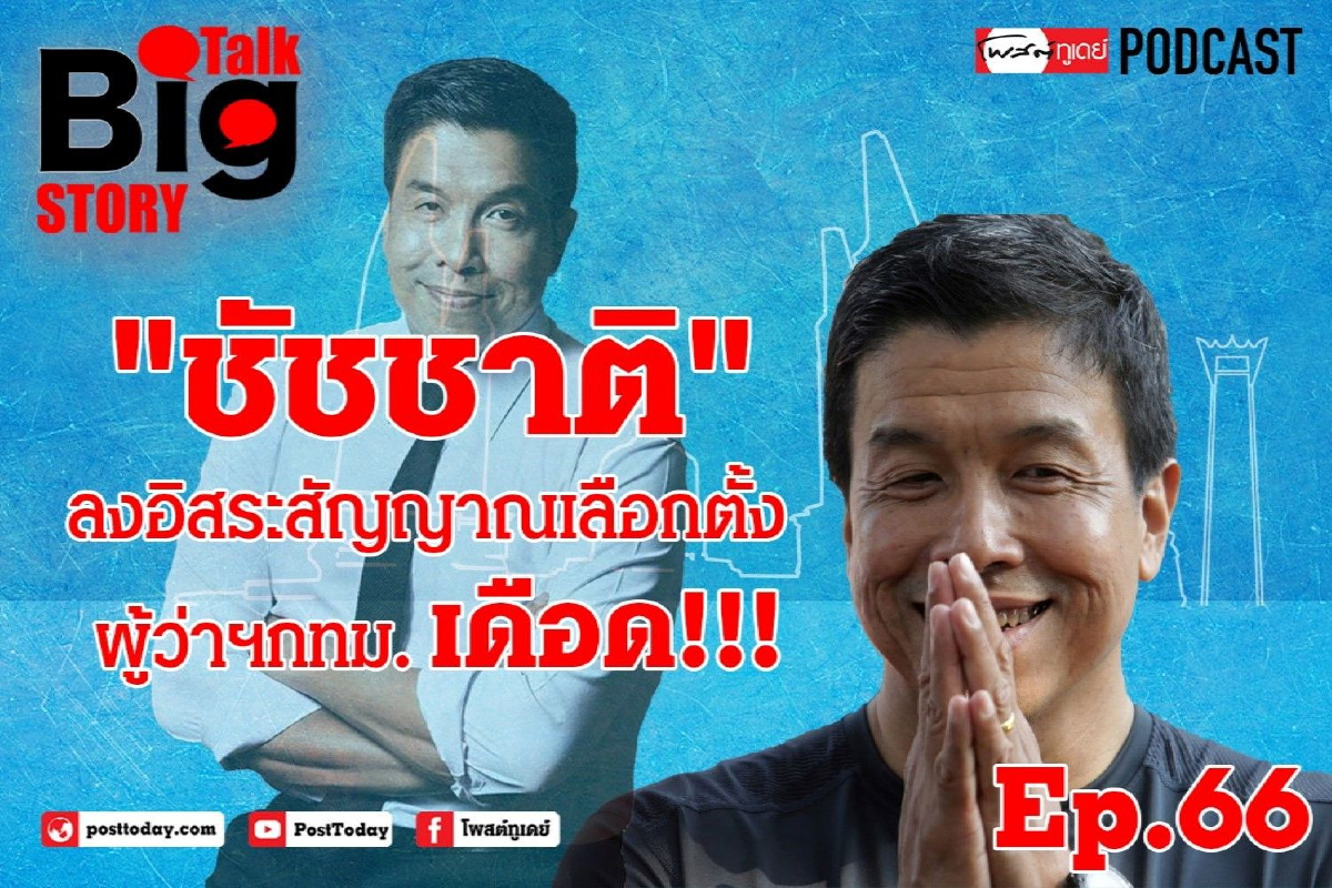 "ชัชชาติ"ลงอิสระสัญญาณเลือกตั้งผู้ว่าฯกทม.เดือด!!! "ชัชชาติ"ลงอิสระสัญญาณเลือกตั้งผู้ว่าฯกทม.เดือด!!!