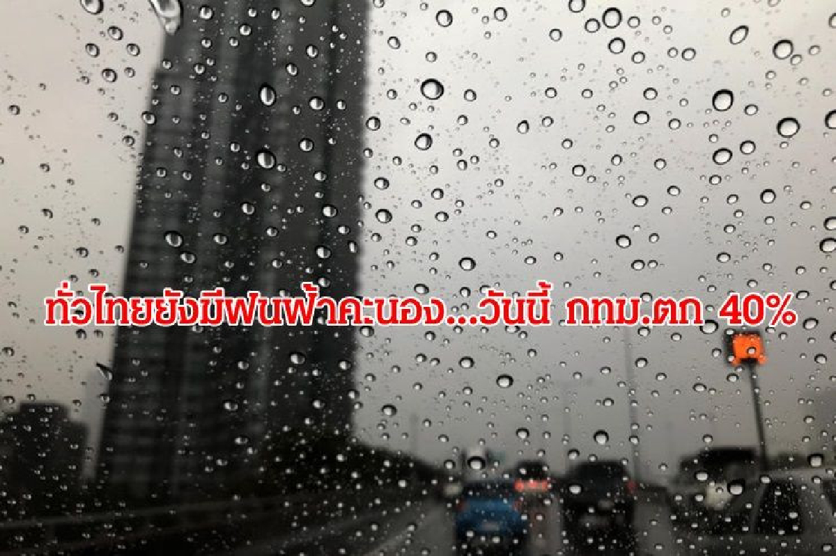 ทั่วไทยยังมีฝนฟ้าคะนอง กทม.ปริมณฑลตก40% ทั่วไทยยังมีฝนฟ้าคะนอง กทม.ปริมณฑลตก40%