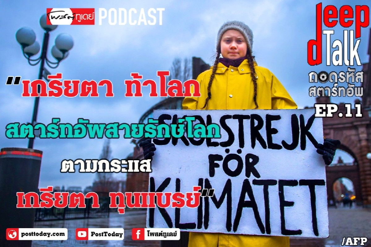Deep Talk Ep.11 "เกรียต้า" ท้าโลก Deep Talk Ep.11 "เกรียต้า" ท้าโลก